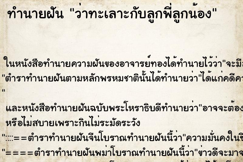 ทำนายฝัน ว่าทะเลาะกับลูกพี่ลูกน้อง ทำนายฝัน ว่าทะเลาะกับลูกพี่ลูกน้อง