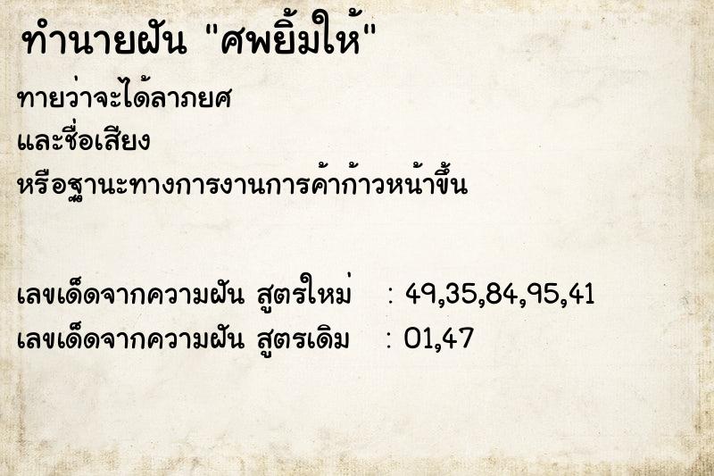 ทำนายฝันทำนายฝันศพยิ้มให้