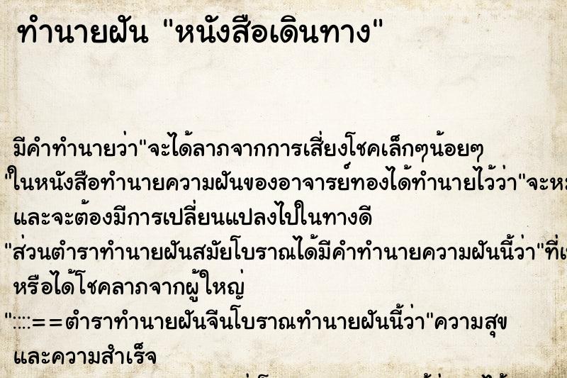 ทำนายฝัน หนังสือเดินทาง ทำนายฝัน หนังสือเดินทาง