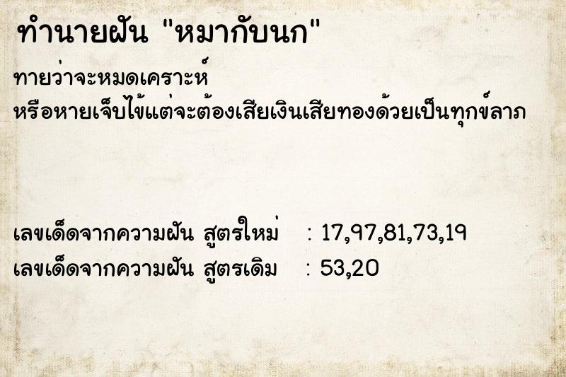 ทำนายฝันหมากับนก ทำนายฝันทำนายฝันหมากับนก