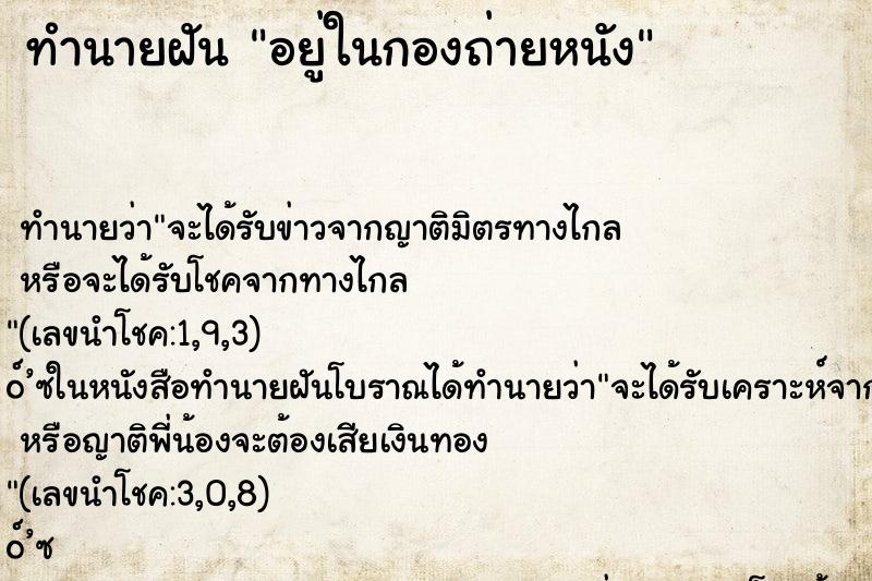 ทำนายฝัน อยู่ในกองถ่ายหนัง ทำนายฝัน อยู่ในกองถ่ายหนัง