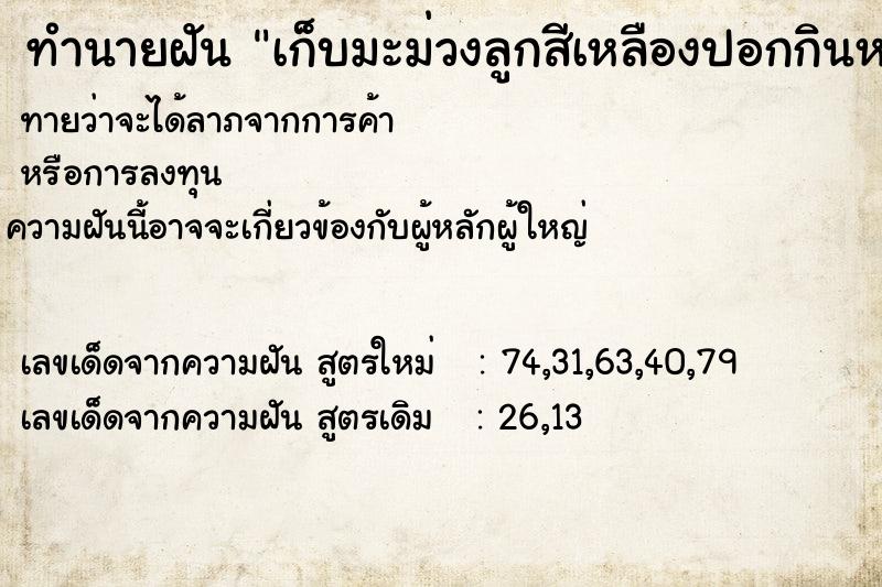 ทำนายฝันเก็บมะม่วงลูกสีเหลืองปอกกินหวานมาก ทำนายฝันทำนายฝันเก็บมะม่วงลูกสีเหลืองปอกกินหวานมาก