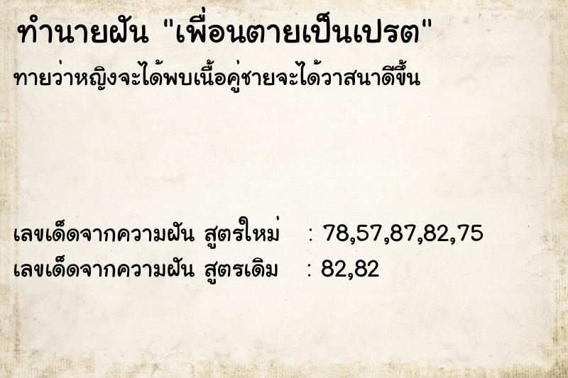 ทำนายฝันทำนายฝันเพื่อนตายเป็นเปรต