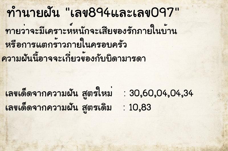 ทำนายฝันทำนายฝันเลข894และเลข097
