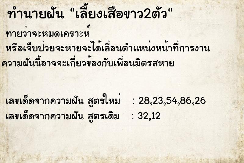 ทำนายฝันเลี้ยงเสือขาว2ตัว ทำนายฝันทำนายฝันเลี้ยงเสือขาว2ตัว