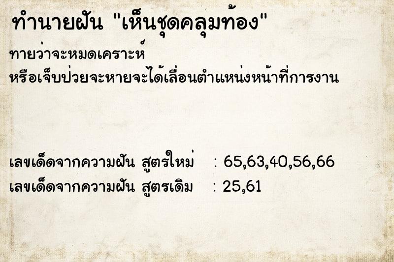 ทำนายฝันทำนายฝันเห็นชุดคลุมท้อง
