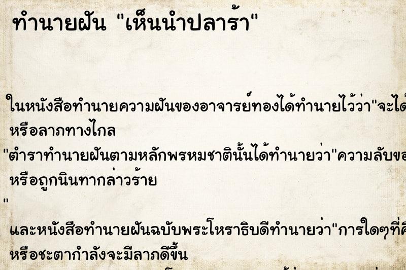 ทำนายฝันเห็นนำปลาร้า ทำนายฝันทำนายฝันเห็นนำปลาร้า