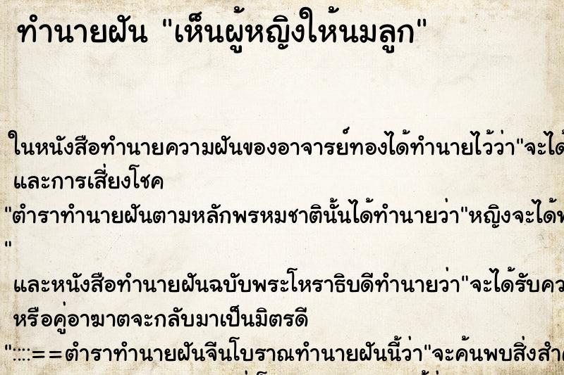 ทำนายฝัน เห็นผู้หญิงให้นมลูก ทำนายฝัน เห็นผู้หญิงให้นมลูก