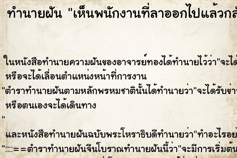 ทำนายฝัน เห็นพนักงานที่ลาออกไปแล้วกลับมาทำงาน ทำนายฝัน เห็นพนักงานที่ลาออกไปแล้วกลับมาทำงาน