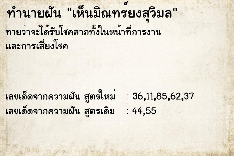 ทำนายฝัน เห็นมิณทร์ยงสุวิมล ทำนายฝัน เห็นมิณทร์ยงสุวิมล