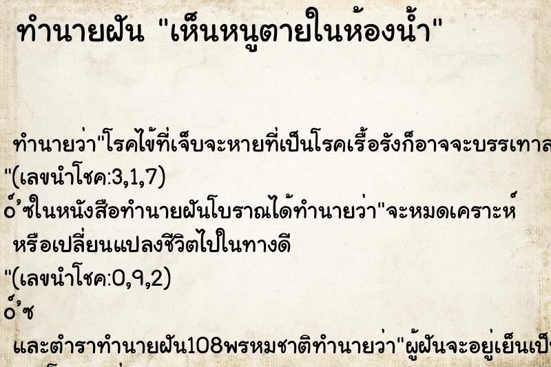 ทำนายฝันทำนายฝันเห็นหนูตายในห้องน้ำ