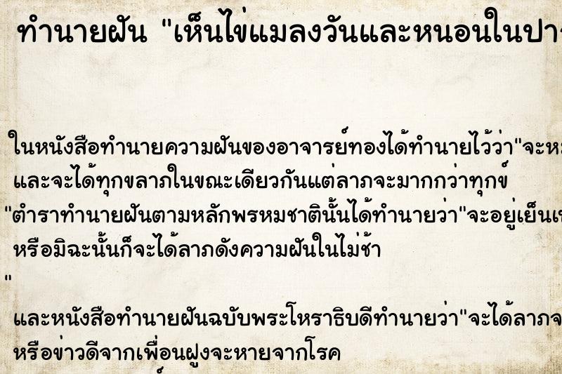 ทำนายฝันทำนายฝันเห็นไข่แมลงวันและหนอนในปาก