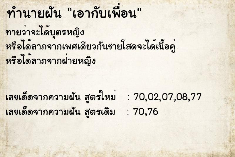 ทำนายฝันทำนายฝันเอากับเพื่อน