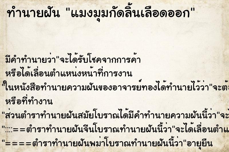 ทำนายฝันทำนายฝันแมงมุมกัดลิ้นเลือดออก