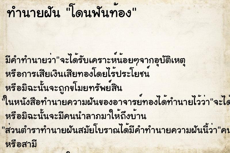 ทำนายฝันทำนายฝันโดนฟันท้อง