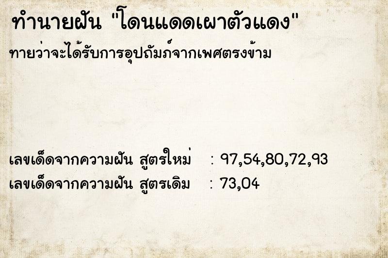 ทำนายฝัน โดนแดดเผาตัวแดง ทำนายฝัน โดนแดดเผาตัวแดง