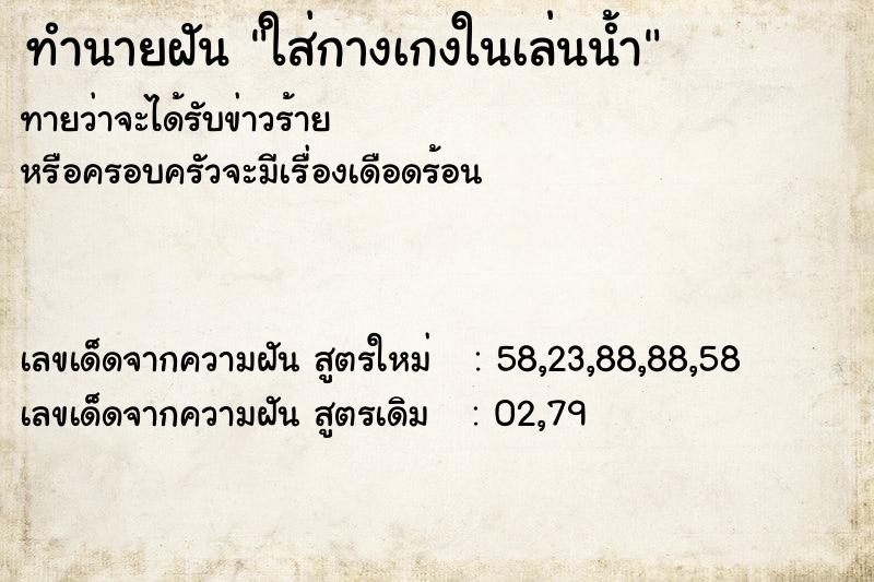 ทำนายฝันทำนายฝันใส่กางเกงในเล่นน้ำ