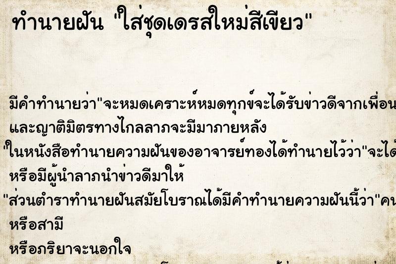 ทำนายฝัน ใส่ชุดเดรสใหม่สีเขียว ทำนายฝัน ใส่ชุดเดรสใหม่สีเขียว
