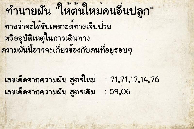 ทำนายฝันทำนายฝันให้ต้นใหม่คนอื่นปลูก