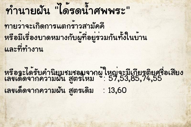 ทำนายฝันทำนายฝันได้รดน้ำศพพระ