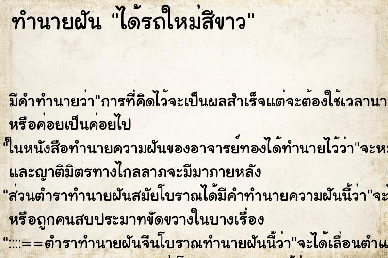 ทำนายฝันทำนายฝันได้รถใหม่สีขาว