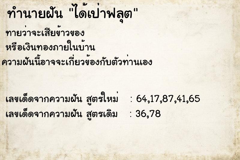 ทำนายฝันทำนายฝันได้เป่าฟลุต