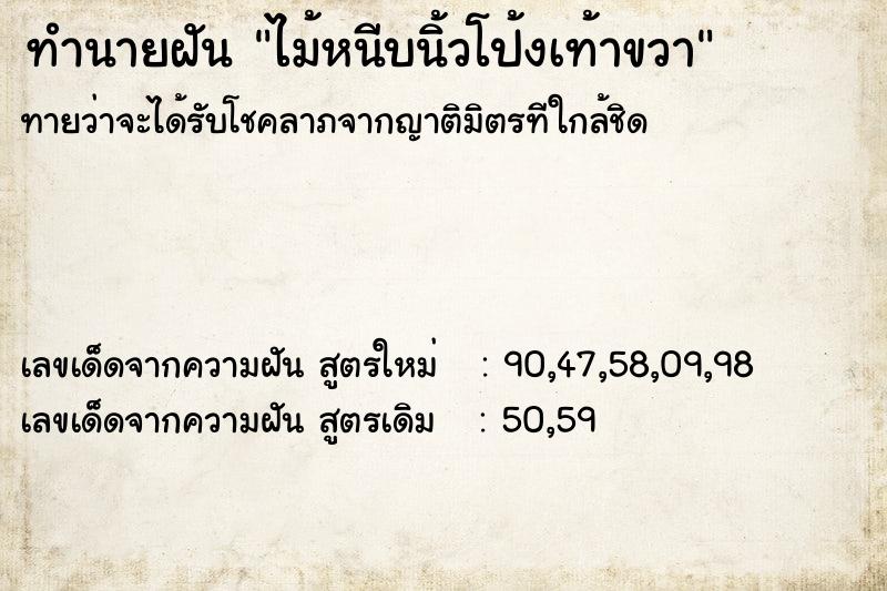 ทำนายฝันทำนายฝันไม้หนีบนิ้วโป้งเท้าขวา