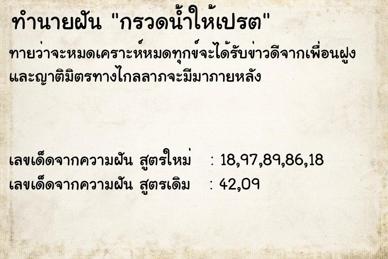 ทำนายฝันทำนายฝันกรวดน้ำให้เปรต