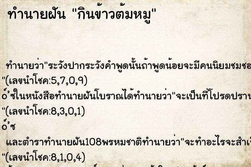 ทำนายฝัน กินข้าวต้มหมู