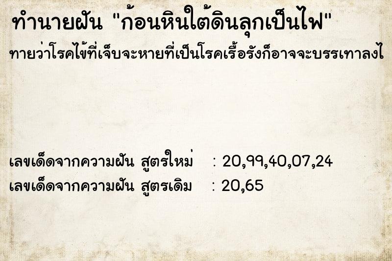 ทำนายฝันทำนายฝันก้อนหินใต้ดินลุกเป็นไฟ