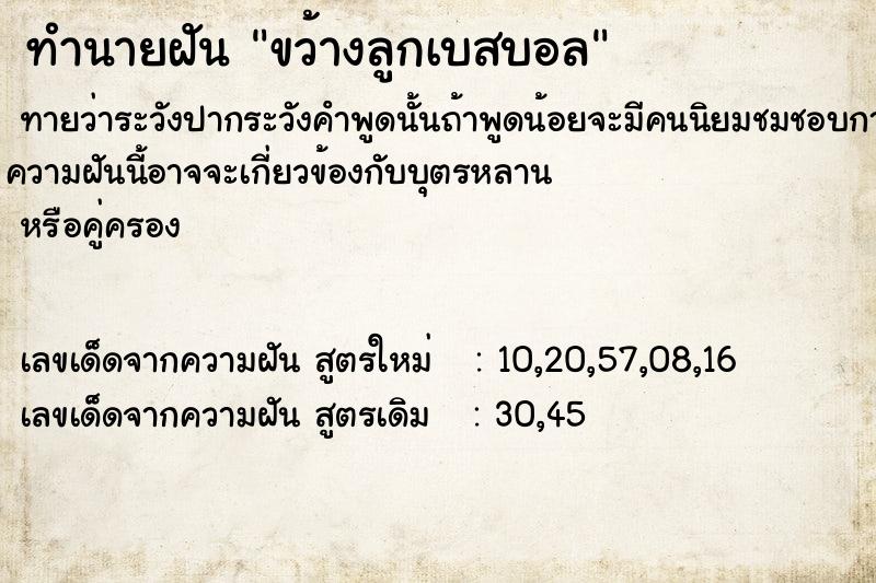 ทำนายฝัน ขว้างลูกเบสบอล ตำราโบราณ แม่นที่สุดในโลก