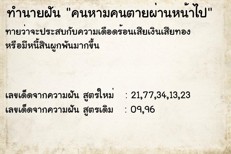 ทำนายฝันทำนายฝันคนหามคนตายผ่านหน้าไป