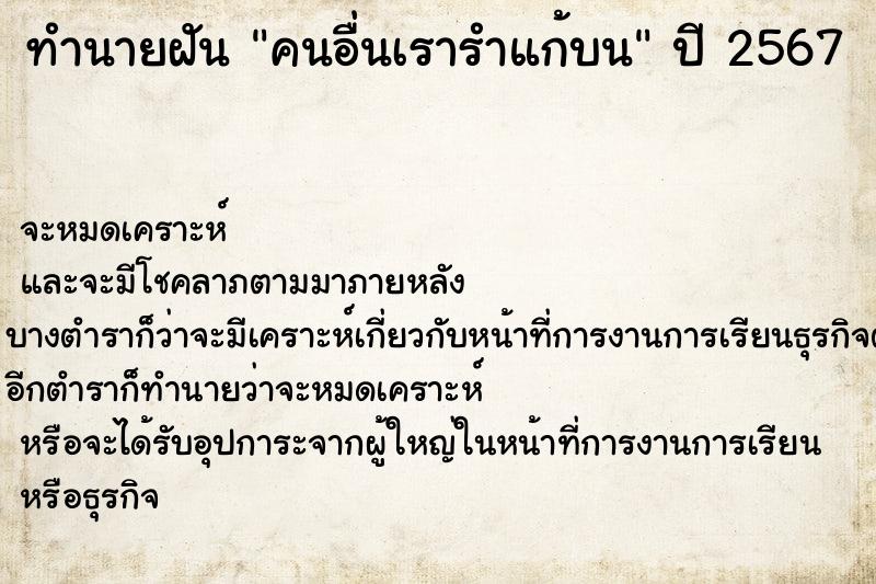 ทำนายฝันทำนายฝันคนอื่นเรารำแก้บน
