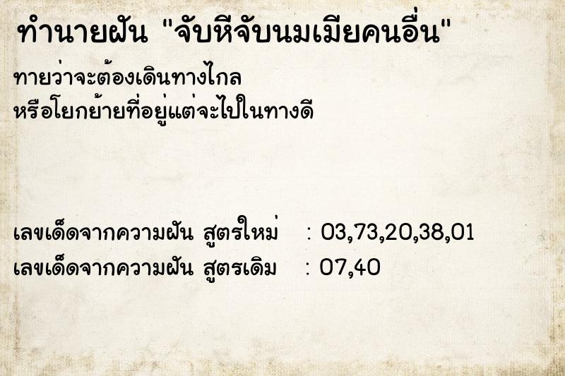 ทำนายฝัน จับหีจับนมเมียคนอื่น ทำนายฝัน จับหีจับนมเมียคนอื่น