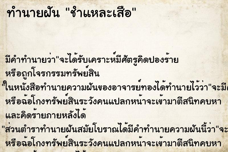 ทำนายฝัน ชำแหละเสือ ทำนายฝัน ชำแหละเสือ