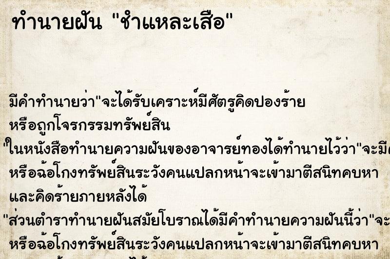 ทำนายฝัน ชำแหละเสือ ตำราโบราณ แม่นที่สุดในโลก