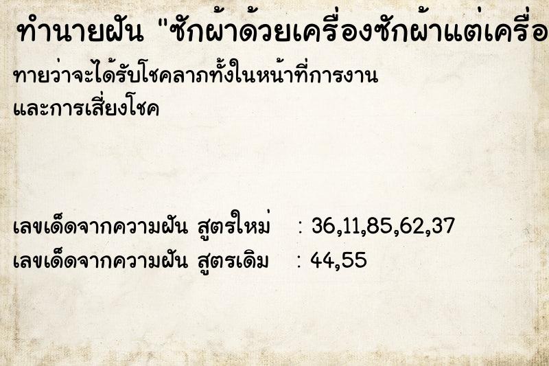 ทำนายฝันทำนายฝันซักผ้าด้วยเครื่องซักผ้าแต่เครื่องซักผ้าจะเสีย
