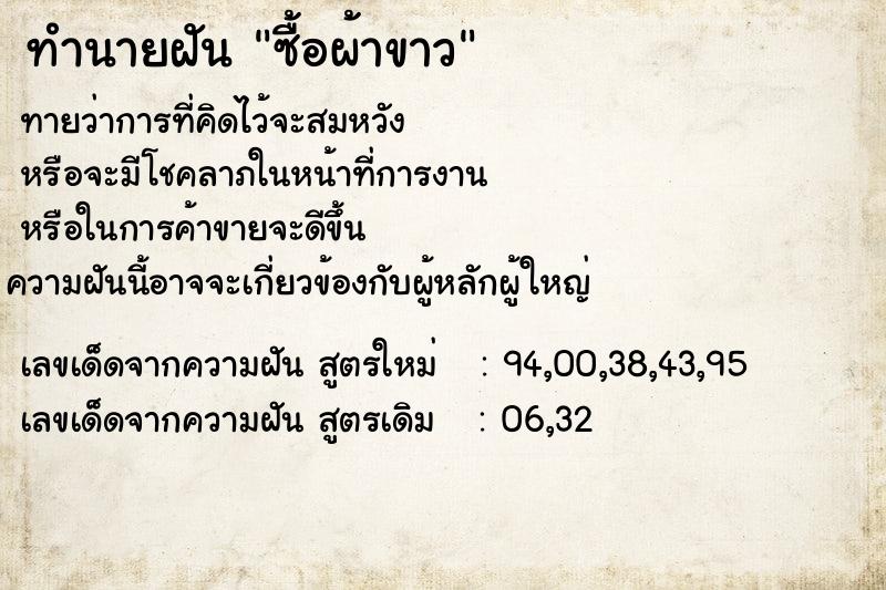 ทำนายฝันซื้อผ้าขาว ทำนายฝันทำนายฝันซื้อผ้าขาว