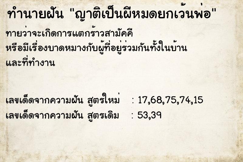 ทำนายฝันญาติเป็นผีหมดยกเว้นพ่อ ทำนายฝันทำนายฝันญาติเป็นผีหมดยกเว้นพ่อ