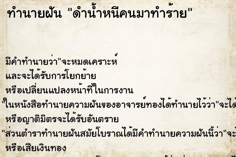 ทำนายฝัน ดำน้ำหนีคนมาทำร้าย ทำนายฝัน ดำน้ำหนีคนมาทำร้าย