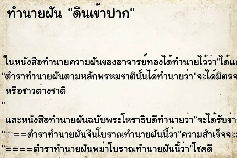 ทำนายฝัน ดินเข้าปาก ตำราโบราณ แม่นที่สุดในโลก