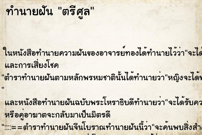 ทำนายฝัน ตรีศูล ทำนายฝัน ตรีศูล