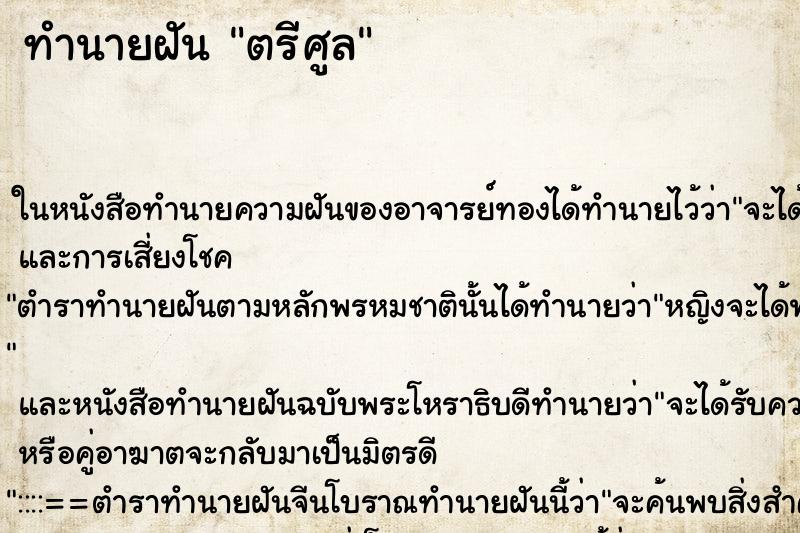 ทำนายฝัน ตรีศูล ตำราโบราณ แม่นที่สุดในโลก