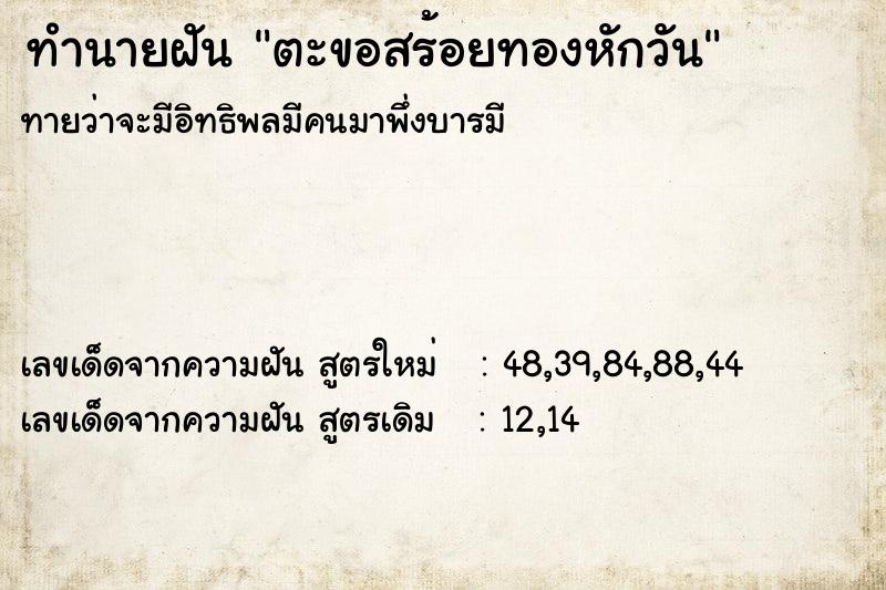 ทำนายฝันทำนายฝันตะขอสร้อยทองหักวัน