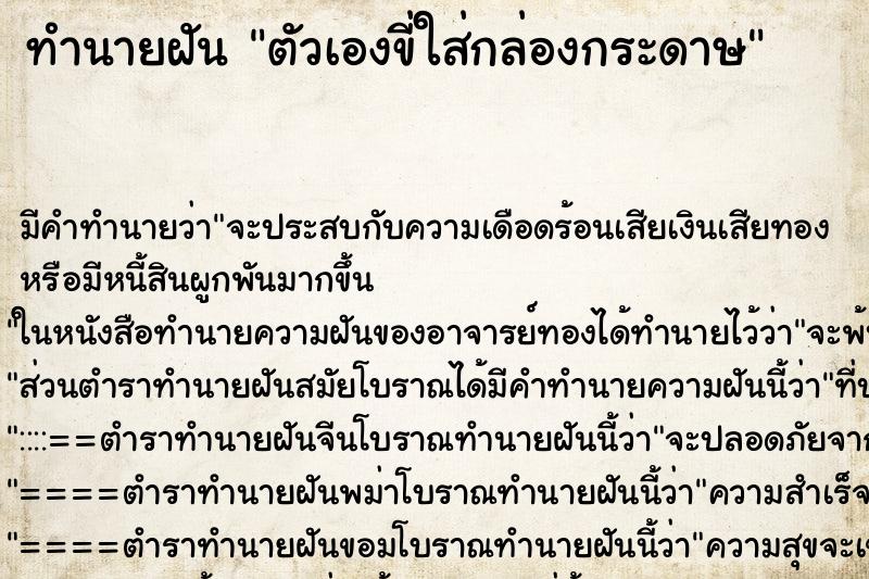 ทำนายฝัน ตัวเองขี่ใส่กล่องกระดาษ ตำราโบราณ แม่นที่สุดในโลก