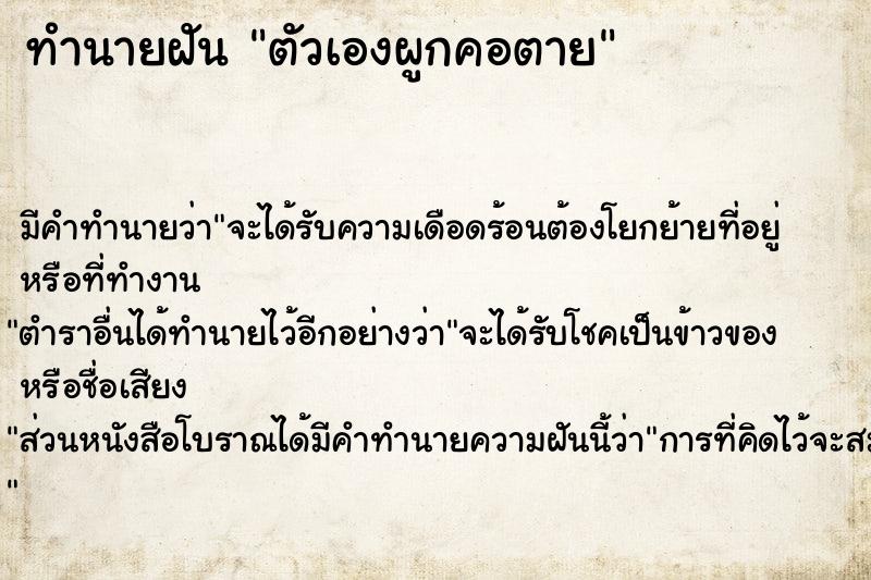 ทำนายฝัน ตัวเองผูกคอตาย