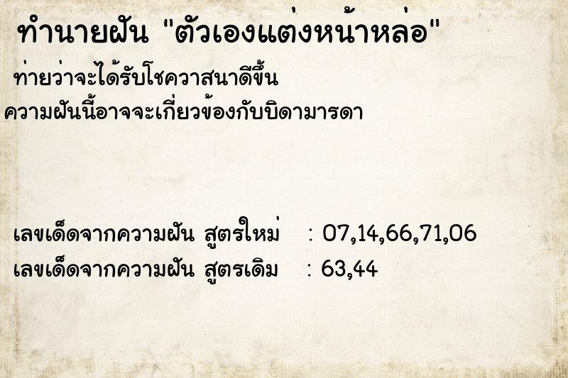 ทำนายฝันทำนายฝันตัวเองแต่งหน้าหล่อ