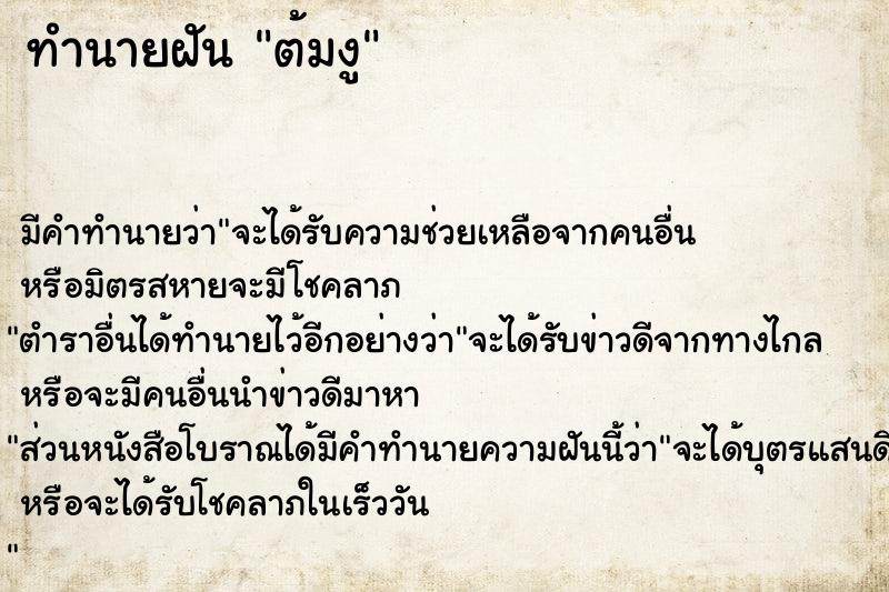 ทำนายฝันทำนายฝันต้มงู