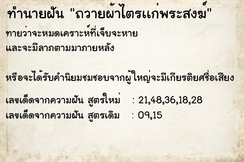 ทำนายฝันถวายผ้าไตรเเก่พระสงฆ์ ทำนายฝันทำนายฝันถวายผ้าไตรเเก่พระสงฆ์