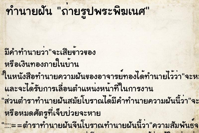 ทำนายฝัน ถ่ายรูปพระพิฆเนศ ทำนายฝัน ถ่ายรูปพระพิฆเนศ